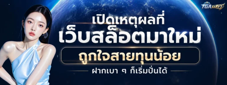 TGADAY1 เว็บตรง